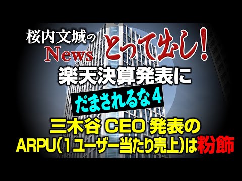 【桜内文城のNewsとって出し】楽天決算発表にだまされるな!! 4　三木谷CEO発表のARPU（1ユーザー当たり売上）は粉飾!!