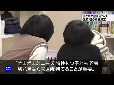 子ども居場所づくり 基本的な考え方などを盛り込んだ指針策定