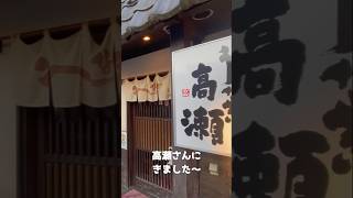 【鰻　東京　高瀬】　うなぎの名店　東京No.2にもなったお店