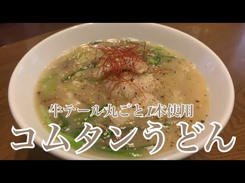 親子で料理❗️長男と👌牛テールでコムタンうどんを作ってみました♪ 【第202回】