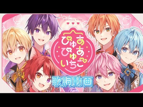 ぴゅあぴゅあいちご／すとぷりの歌詞動画