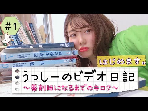 薬剤師になるまでの日常をキロクします📹📝受験生ぴえん【うっしーのビデオ日記#1】