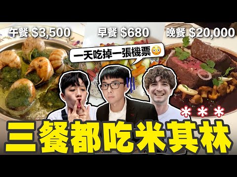 一天三餐米其林真的快樂嗎?? 首次嘗試蝸牛、鴿子、鵝肝塔🫣