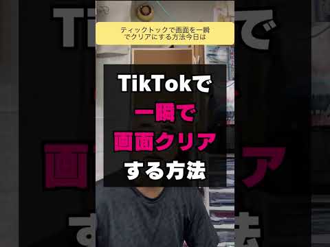 TikTokで画面を一瞬でクリアにする方法（画面長押しは無しで） (豊橋の売れる看板屋さん）