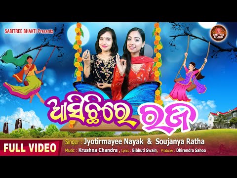 Asichhire Raja || Raja special song || Jyotirmayee || Soujanya | Odia Traditional || Sabitree Bhakti