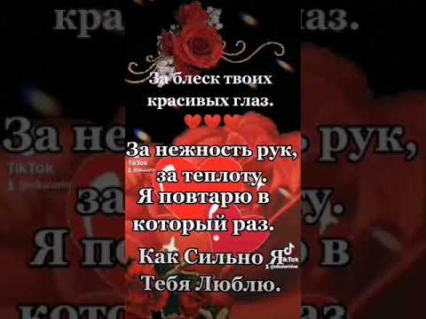 Как Сильно Я Тебя Люблю. ❤️