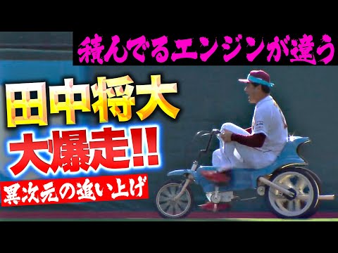 【大爆走】田中将大『積んでるエンジンが違う…三輪車で驚異の追い上げ！』