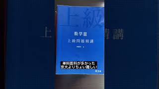 京大2次9割獲得までに使った数学問題集 #数学 #受験 #shorts