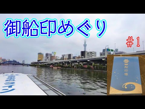 【めざせ船長！】《御船印めぐり》「見慣れた街を船から見てみると意外と知らないことばかり」の巻　＃１