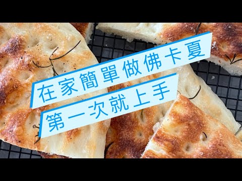 第一次做佛卡夏就上手 純素 focaccia