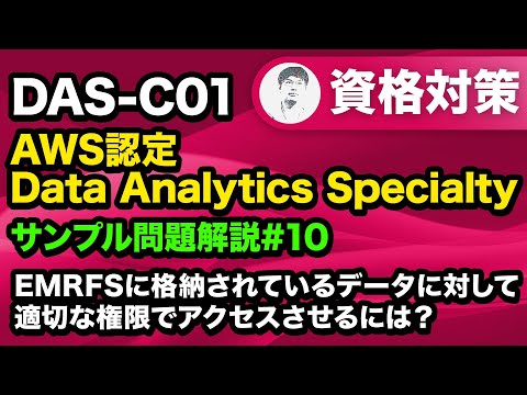 データカタログリソースに対するアクセスをコントロールする【AWS認定 Data Analytics Specialty サンプル問題解説 #10】