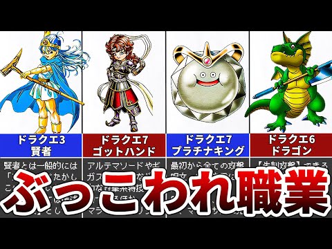 【歴代ドラクエ】ぶっこわれ最強職業ランキングTOP10