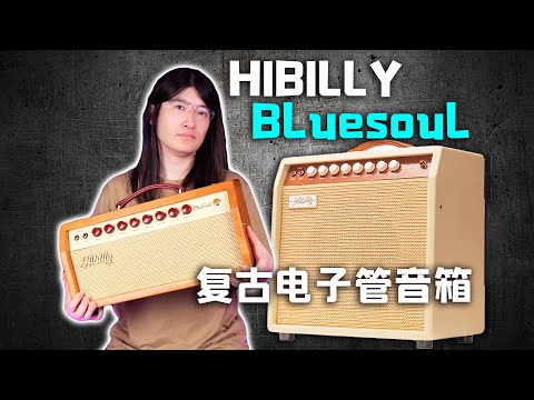 【天线测评】纯正音色的单块平台！家用小功率纯电子管音箱的新选择，Hibilly Bluesoul 15W箱头测评