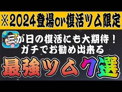 【ツムツム】2024年に登場 or 復活したツム限定！本当におすすめするツム7選！！