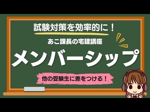 【お知らせ】YouTubeのチャンネルメンバーシップを始めました。なぜ始めたのか？どんな特典があるのか？詳細をお話します♪宅建試験合格まで、あこ課長が全力でサポートします！