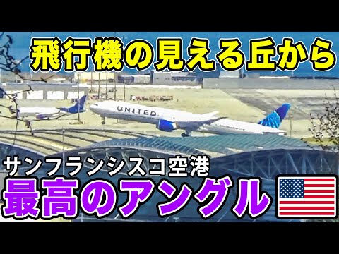 【離陸】空港そばに130mの丘！？巨大空港を見下す神スポットが！サンフランシスコ空港は絶景！成田行き・羽田行きなど日本便も多数！[ANA海外発券でLAX遠征 #11]