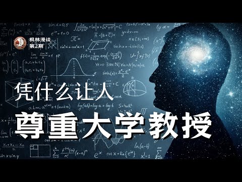 深掘全球尊重差异：德国大学教授何以备受尊崇，而中国又有何不同？— 探索文化背后的学术敬意