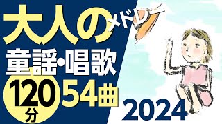 大人の童謡メドレー2024♪高齢者の方にもおすすめ！〈120分54曲〉【途中スキップ広告ナシ】アニメーション/日本語歌詞付き_Sing a medley ofJapanese song