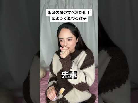 串系の食べ方が一緒にいる人によって変わる女子#shorts