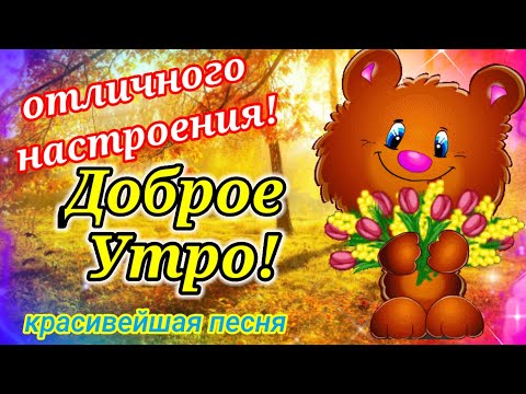 С Добрым Утром! С Новым Днём!Пусть Удача Будет в Нём!