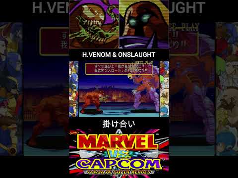 ハイスピード ヴェノム & オンスロート 掛け合い【MARVEL vs CAPCOM】