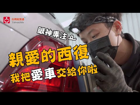 汽車美容技師＿TS凹痕美車中心 | 職場達人的一天 賈伯斯時間