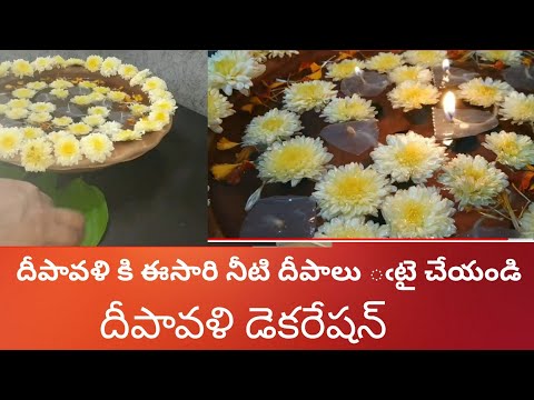 urli decoration with water Diyas for diwali/festival decorationదీపావళికి నీటిలో దీపాలు/