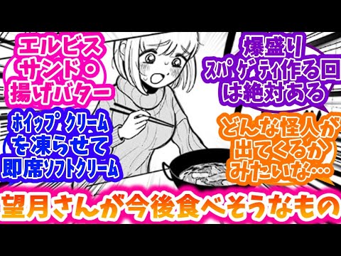 【ドカ食いダイスキ！ もちづきさん】もちづきさんが今後食べそうな物を考える反応集