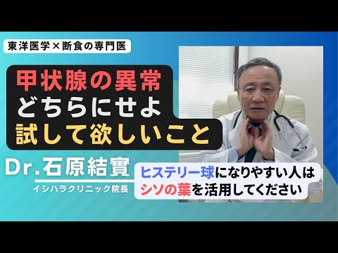 【石原結實】首・喉 周りの病気について