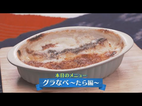 下國シェフが伝授！この時期ぴったりなレシピ【グラなべ～たら編～】初代CHEF-1グランプリ 下國伸のお目覚メシ #148