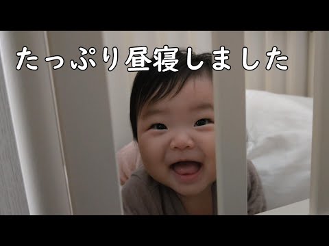 たっぷり昼寝をして大満足の0歳児【258Days】