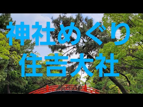 女ひとり神社めぐり　住吉大社