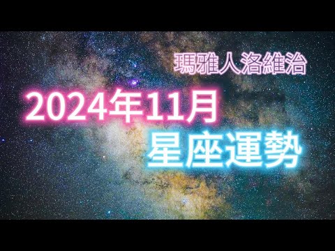 2024年11月星座運勢 #十二星座 #週運 #運勢 #蘇珊米勒 #2024年 #11月 #11月