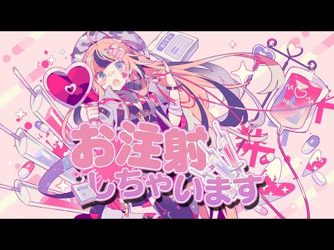 『お注射しちゃいます』ハコニワリリィ(Hanon)【Music Video】