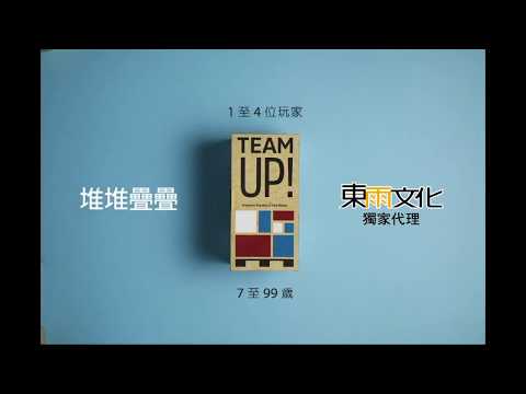 《堆堆疊疊TEAM UP!》官方示範影片 Tony Culture