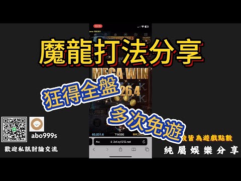 | 九州魔龍傳奇 | 九州魔龍傳奇爆分打法分享!!! 四次免遊?? JQK全盤?? 得分一本!! #九州娛樂城#魔龍傳奇#爆分#電子打法