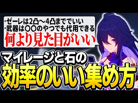 【崩壊スターレイル】開拓レベルと効率のいいマイレージの集め方！