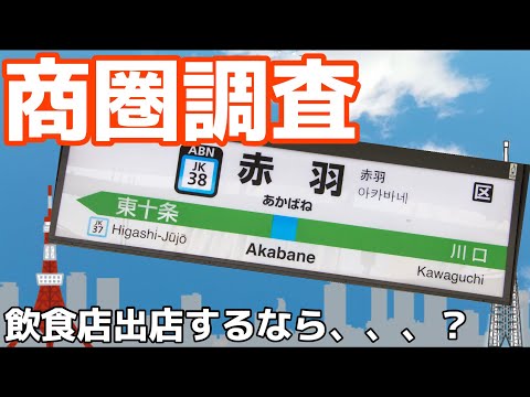 【飲食店出店時の大きな鍵🔑】どこに出店するべき？商圏調査ー北区赤羽編ー