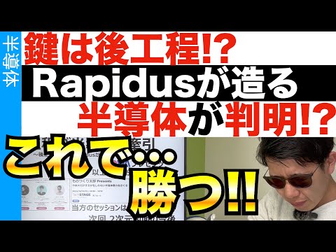 鍵は後工程！？Rapidusが製造する半導体の正体を解き明かす！！