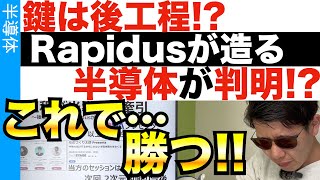 鍵は後工程！？Rapidusが製造する半導体の正体を解き明かす！！