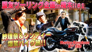 紗理奈のバイクツーリング　#harleydavidson  #バイク女子　#武田真治