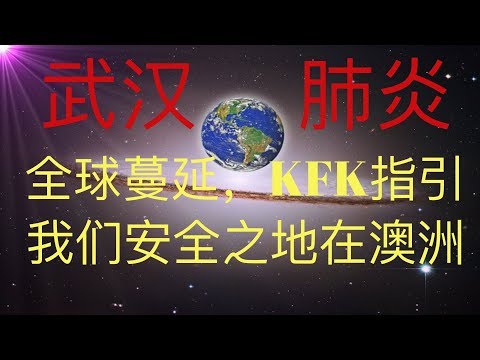 武漢肺炎全球蔓延，何處是安全之地？KFK指引我們，也許移居澳洲是一個不錯的選擇。  #KFK研究院