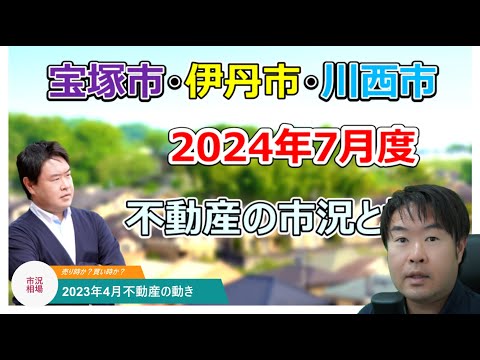 【売時？買時？】2024年7月不動産の市況と相場　宝塚市・伊丹市・川西市の不動産のことならプロフィット