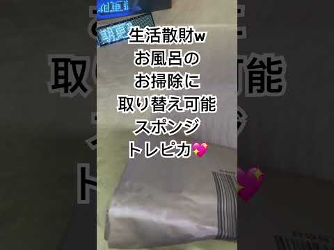 ショート散財動画 #トレピカ #スポンジ #バス #Bath #風呂 #掃除 #shorts #short #開封動画 #shortvideo #shortsvideo #goods #sponge