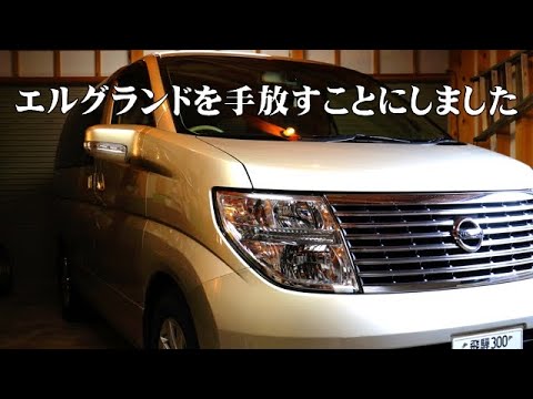 14年落ち車両価格55万円のエルグランドを5年乗った結果