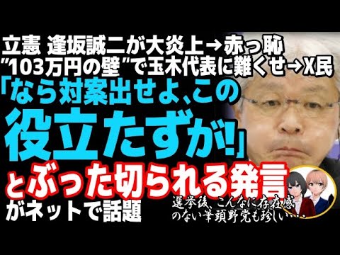 立憲民主党の逢坂誠二が「103円の壁」で大炎上→赤っ恥w財源をめぐり玉木代表を痛烈もツッコミが殺到で涙目・・・