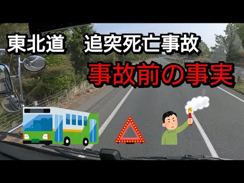 【送迎バス追突事故】報道にない事故発生前の事実…