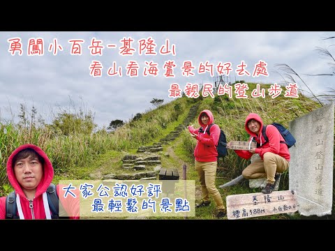 勇闖小百岳基隆山健行之旅，又名雞籠山，位於瑞芳九份和金瓜石的交界處，David特別推薦給初學者來走看看囉！