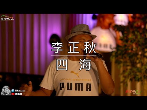 李正秋-四海