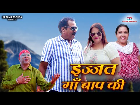 Ijjat Ma Baap ki - Ashish Prajapati | New Haryanvi Songs | Latest Haryanvi 2024 | Dream Records